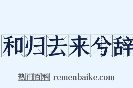 和归去来兮辞是什么意思的图片